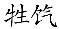 牲饩的解释