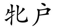 牝户的解释