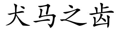 犬马之齿的解释