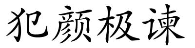 犯颜极谏的解释