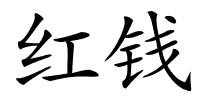 红钱的解释