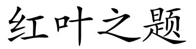 红叶之题的解释