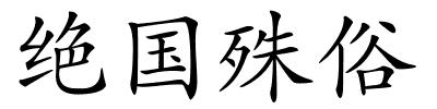 绝国殊俗的解释