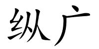 纵广的解释