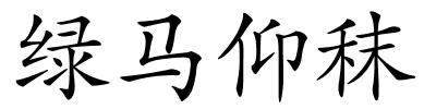 绿马仰秣的解释