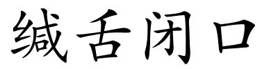 缄舌闭口的解释