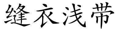 缝衣浅带的解释