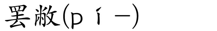 罢敝(pí-)的解释