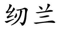 纫兰的解释