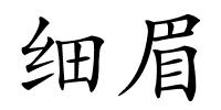 细眉的解释