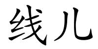 线儿的解释