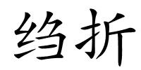 绉折的解释