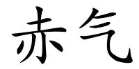 赤气的解释