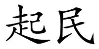 起民的解释