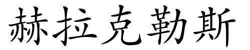 赫拉克勒斯的解释