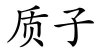 质子的解释