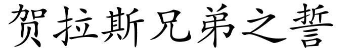 贺拉斯兄弟之誓的解释