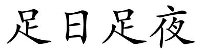 足日足夜的解释