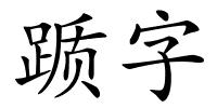 踬字的解释