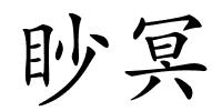 眇冥的解释