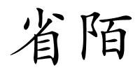 省陌的解释