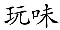 玩味的解释