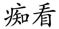 痴看的解释