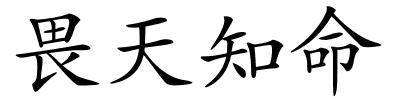 畏天知命的解释