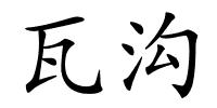 瓦沟的解释