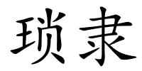 琐隶的解释