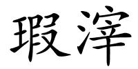 瑕滓的解释