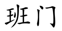 班门的解释