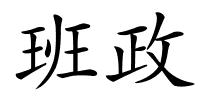 班政的解释