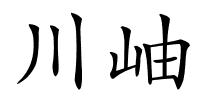 川岫的解释