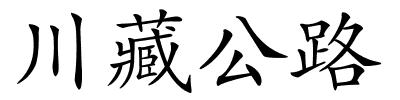 川藏公路的解释