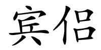 宾侣的解释