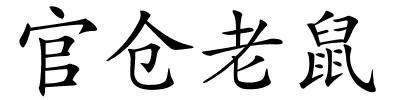 官仓老鼠的解释