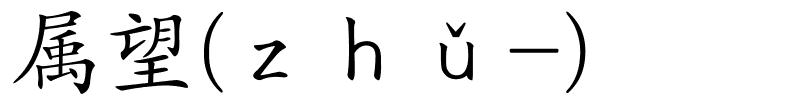 属望(ｚｈǔ-)的解释