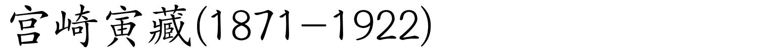 宫崎寅藏(1871-1922)的解释