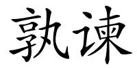 孰谏的解释