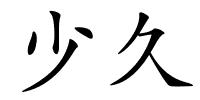 少久的解释