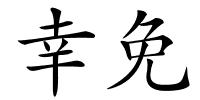 幸免的解释