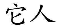 它人的解释