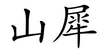 山犀的解释