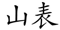 山表的解释