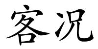 客况的解释