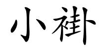 小褂的解释