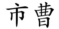 市曹的解释