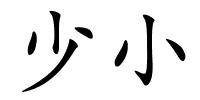 少小的解释