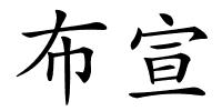 布宣的解释